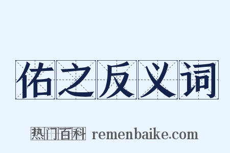 佑之反义词是什么意思的图片